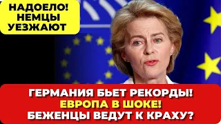 Германия бьет рекорды! Европа в шоке. Беженцы ведут к краху? Немцы массово уезжают. Новости сегодня