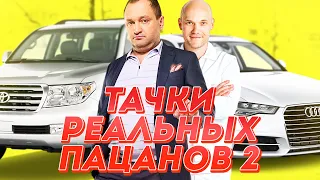 ВСЕ ТАЧКИ АКТЕРОВ ИЗ СЕРИАЛА "РЕАЛЬНЫЕ ПАЦАНЫ"...ЧАСТЬ 2!