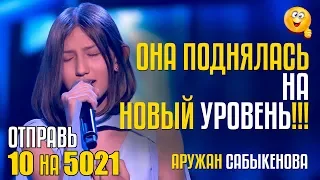 ОНА ПОДНЯЛАСЬ НА НОВЫЙ УРОВЕНЬ!!! Отправь 10 на 5021 за Аружан Сабыкенову из Казахстана