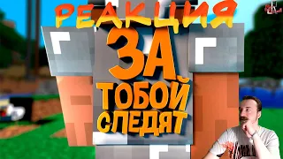 За тобой следят ( Minecraft / Raft / CS GO / SBM ) РЕАКЦИЯ на JOHAN (Джохан)