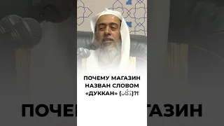 Почему магазин называется "дуккан"? | Шейх Салих аль-Усайми