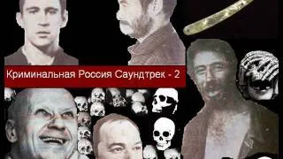 Криминальная Россия все песни - 2 ..wmv