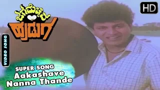 Aakashave Nanna Thande - Video Song | Jaga Mecchida Huduga - Kannada Movie | Shiva Rajkumar Hits