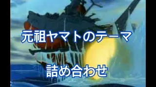 ドーパミン、テストステロン放出！元祖ヤマトのテーマ　詰め合わせ　元氣を出したい時に！