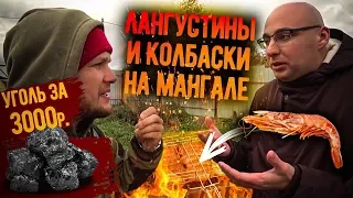 Лангустины на Мангале вот он Рай Дальнобойщика! Проверяем уголь за 3000 рублей!