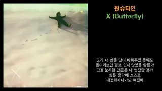 [Lyrics] 원슈타인 (Wonstein) - X (Butterfly)