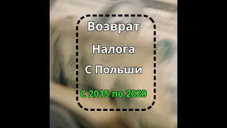 Возврат налога с Польши. ПИТ 11 - ПИТ 37