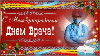 С Международным Днем ВРАЧА!