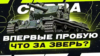 Cobra — ЗНАКОМСТВО СО ЗВЕРЕМ. КАК ТАНК?