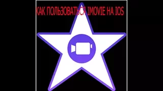 Как пользоваться imovie на ios