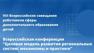 Всероссийская конференция "Целевая модель развития региональных систем: механизмы и практики"