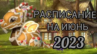 РАСПИСАНИЕ НА ИЮНЬ 2023 | ЛЕГЕНДЫ ДРАКОНОМАНИИ