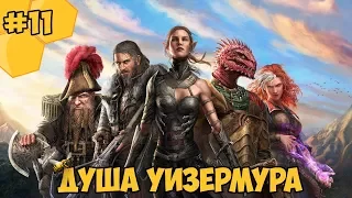 Divinity: Original Sin 2 на русском языке #11 - Душа Уизермура