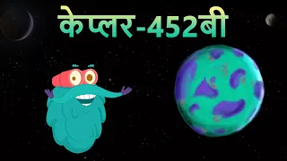 केप्लर-452बी | Kepler 452B In Hindi | Dr. Binocs Show | Best Learning Video For Kids | Kepler Planet