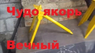 Как сделать правильный якорь для лодки.