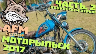 Моторыльск 2017 часть 2