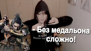 Алина Рин поясняет за боссов в Секиро! Alina rin sekiro!