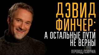 Дэвид Финчер: А остальные пути не верны.