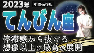 【2023 てんびん座】2023年の天秤座の運勢 停滞感から抜ける　想像以上に最高の展開