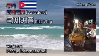 [국제커플] 세계에서 제일 아름다운 해변가, 쿠바, 바라데로 (Viaje en pareja internacional en Varadero, Cuba)