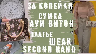 секонд хенд супер находки сумка Louis Vuitton шёлк платье в весе second hand outfit ideas 2nd hand