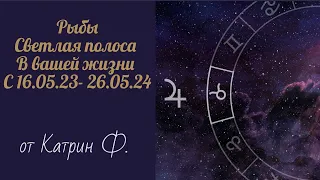 ♓РЫБЫ УДАЧА ВХОДИТ 💥 В ВАШУ ЖИЗНЬ ⭐🪐С 16 МАЯ ЮПИТЕР В ТЕЛЬЦЕ♉