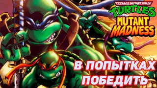 TMNT: Mutant Madness #9 КАК УЖ НА СКОВОРОДКЕ 🤣