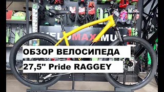 Обзор велосипеда 27,5" Pride RAGGEY от магазина VELOMAXIMUM