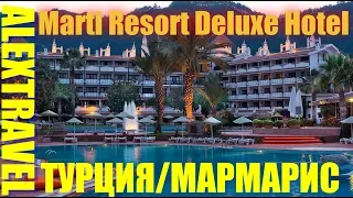 Обзор отеля Marti Resort Deluxe 5* в Мармарисе Турция.