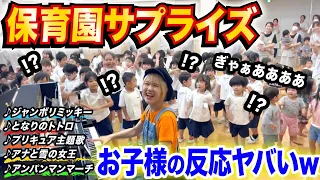 【ドッキリ】保育園のお子様が大興奮ww⁉️🥺サプライズで大人気曲たくさんピアノ演奏したら…【ジャンボリミッキー/となりのトトロ/アンパンマンマーチ/Let It Go/プリキュア/ストリートピアノ】