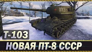 ОБЗОР НОВОЙ  ПРЕМ ПТ САУ 8 УРОВНЯ СССР Т-103 l WORLD OF TANKS