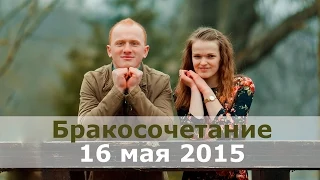 Бракосочетание - Савчук Роман и Гурина Юля / 16 мая 2015 / Церковь Спасение