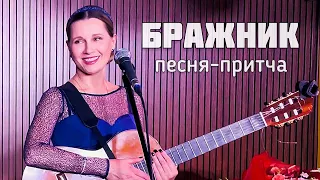 Светлана Копылова - БРАЖНИК (ПРЕМЬЕРА!)