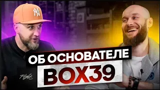 об основателе Box39 / интервью с Владиславом Беляковым