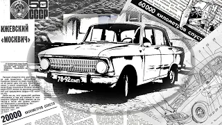 Moskvich-412 from Izhevsk — 60,000 km Long-term car test from 1970s