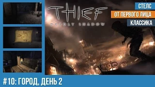 Прохождение Thief: Deadly Shadows (100% лут) — #10: Город, день 2