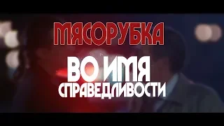 Во имя Справедливости (жесткачи)