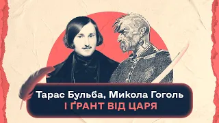 Тарас Бульба, Микола Гоголь і ґрант від царя | Шалені авторки | Віра Агеєва, Ростислав Семків