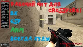 АИМ ДЛЯ CROSSFIRE! ВХ, ЕСП, НАВОДКА, ВСЕГДА ХЭДЫ! БУДЕТ РАБОТАТЬ У ВСЕХ!