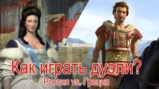 Как играть дуэль в Civilization V. Греция против России