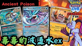 (PTCGL) Ancient Poison Of Walking Wake ex【波盪水ex & 猛惡菇 & 毛崖蟹牌組】