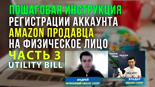 2024 | Пошаговая инструкция регистрации аккаунта продавца на Амазон | шаг 3 | Utility Bill