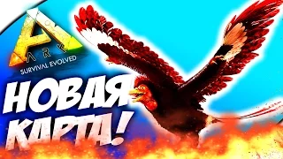 НОВАЯ КАРТА В АРК - ГОРНЫЙ РИМАС? - ARK: Survival Evolved