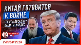 🔴 СТРИМ! Китай готовится к войне! Арест Трампа. США. Паша мерседес. Киево печерская лавра. УПЦ.