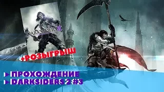 Розыгрыш Darksiders 2 прохождение часть 3 ► Darksiders 2 кто такая смерть