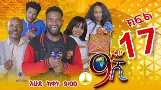 9ኛው ሺ አዲስ ምዕራፍ ክፍል 17 #9Gnaw Shi Part 17