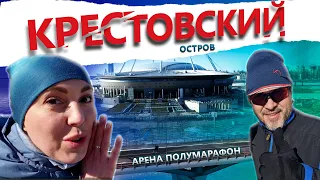 Арена Полумарафон. Пробежка по Крестовскому острову с Дмитрием Павловым