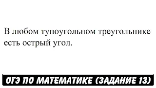 В любом тупоугольном треугольнике есть острый угол. | ОГЭ 2017 | ЗАДАНИЕ 13 | ШКОЛА ПИФАГОРА