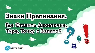 Знаки препинания. Где ставить точку, тире, двоеточие?