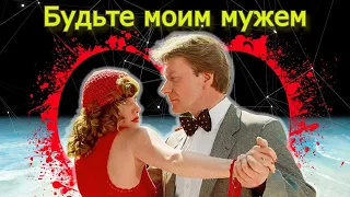 Обсуждаем "Будьте моим мужем"